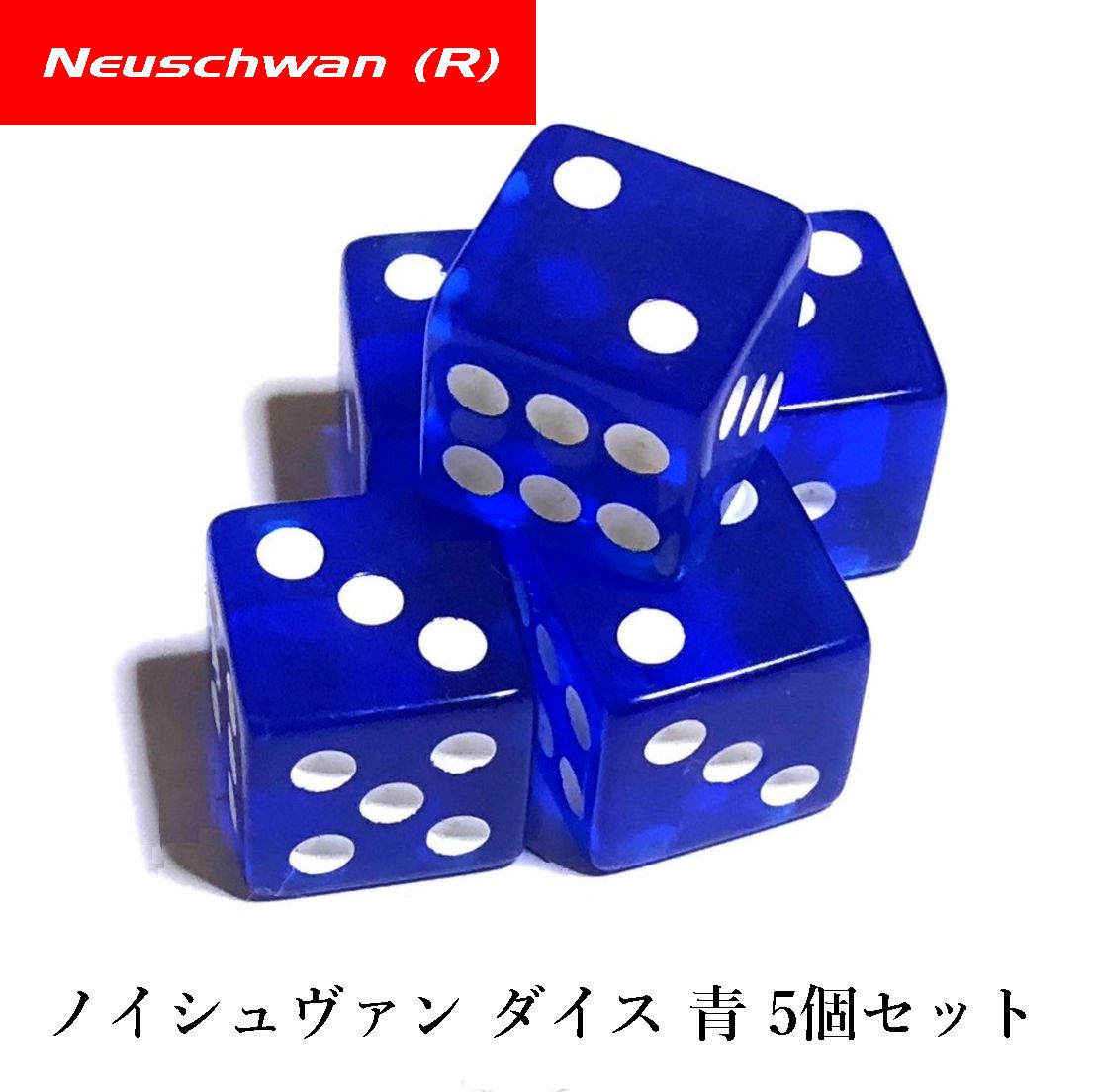 楽天市場】【 さいころ ダイス 】ダイス サイコロ ノイシュヴァン