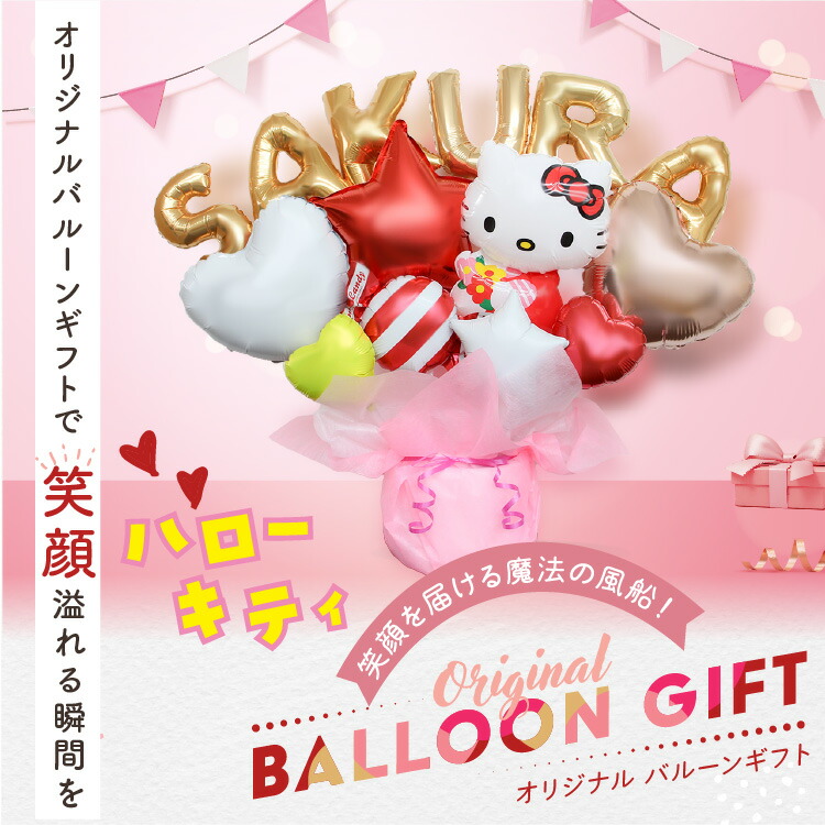 楽天市場】キティちゃん バルーンギフト 名入れ 卓上バルーン 誕生日