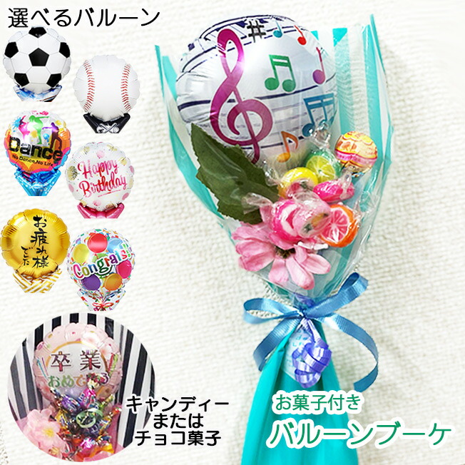 楽天市場】卒業式 花束 バルーン かわいい キャンディーブーケ