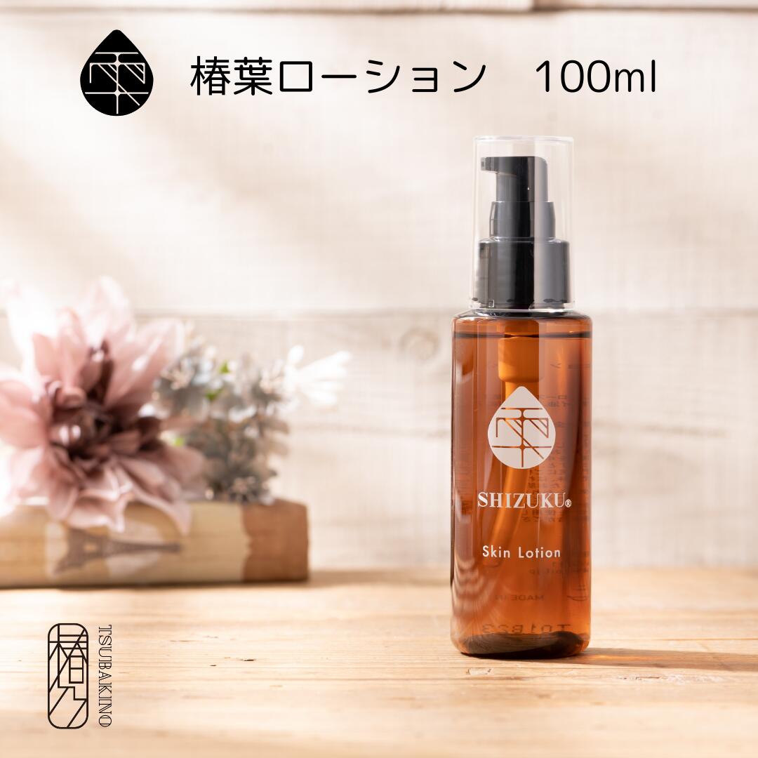 楽天市場】椿葉ローション 100ml ［雫シズク］保湿化粧水 五島 天然 無
