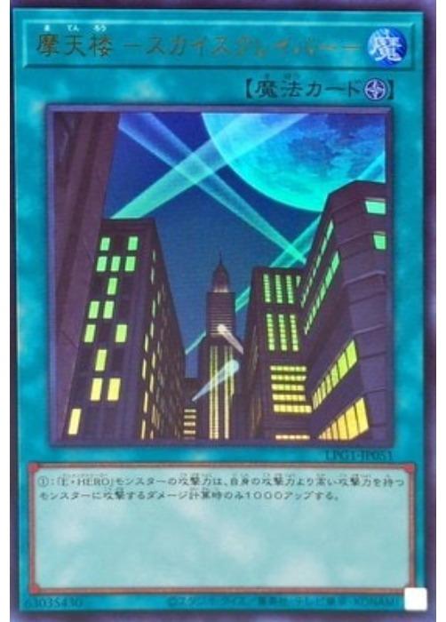 楽天市場】遊戯王 摩天楼 スカイスクレイパーの通販