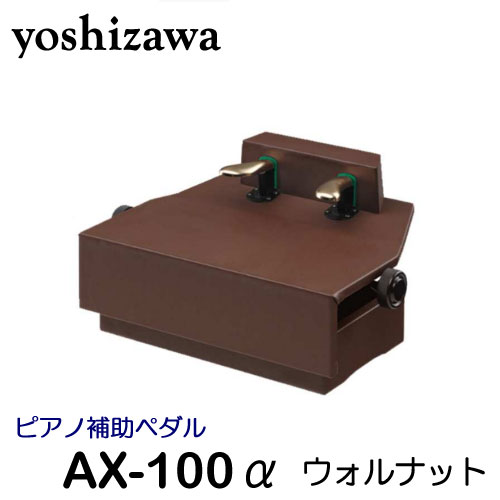 楽器 ピアノ補助ペダル ax-100」の人気商品一覧 | 安い商品を通販