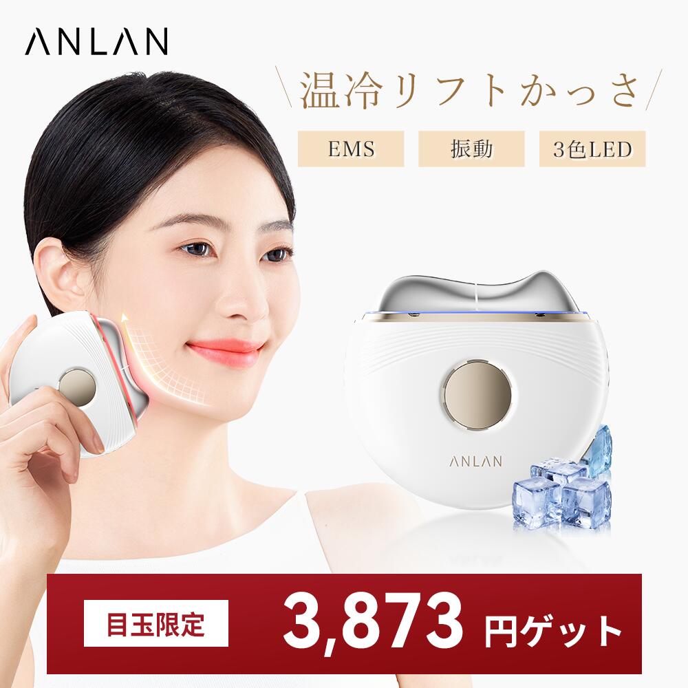 楽天市場】ANLAN 温冷リフトかっさ 美顔器 EMS カッサプレート 45度温