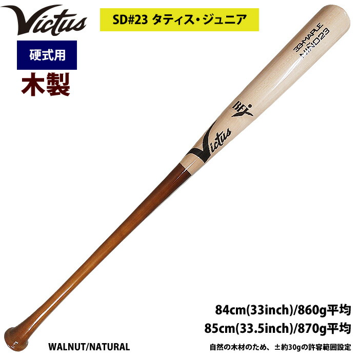 楽天市場】あす楽 Victus ビクタス 野球 一般硬式用 木製 バット