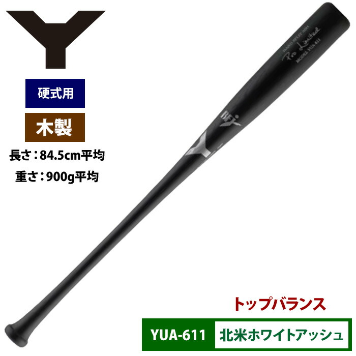 楽天市場】ヤナセ Yバット 硬式木製バット 北米ホワイトアッシュ