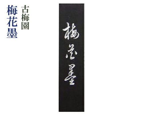 楽天市場】古梅園の通販