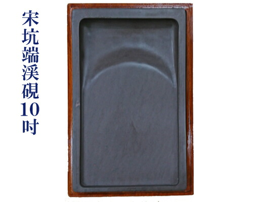 端渓 端渓硯」の人気商品一覧 | 安い商品を通販サイトから探す - 価格.com