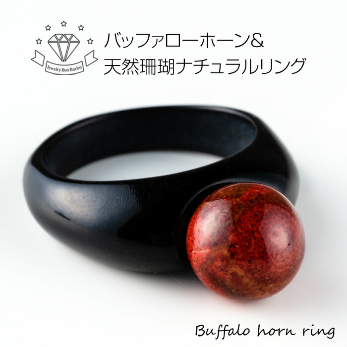 楽天市場】【ポイント5倍×5のつく日】 天然 珊瑚 水牛 サンゴ 指輪