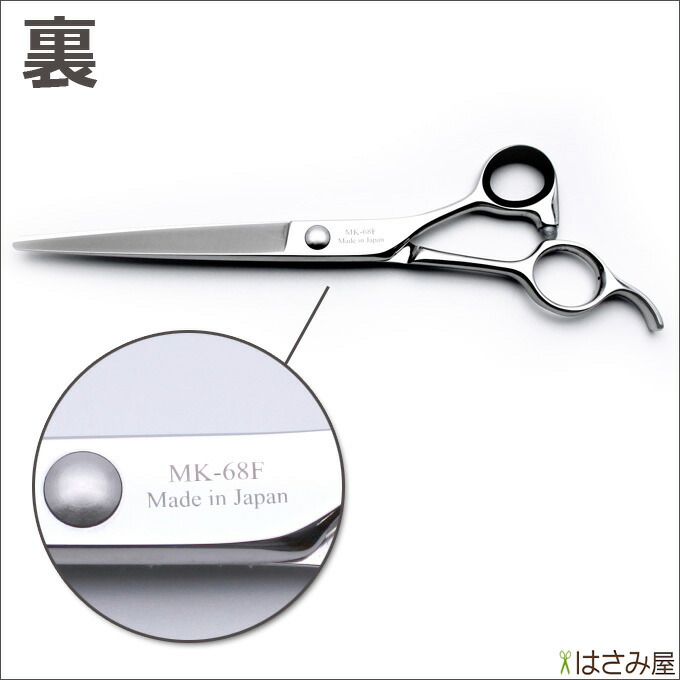 楽天市場】トリミングシザー 胡蝶 MK-68F（カット・ロング／6.8インチ