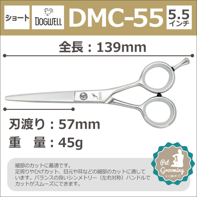 楽天市場】トリミングシザー 東光舎 DOGWELL ドッグウェル DMC-55