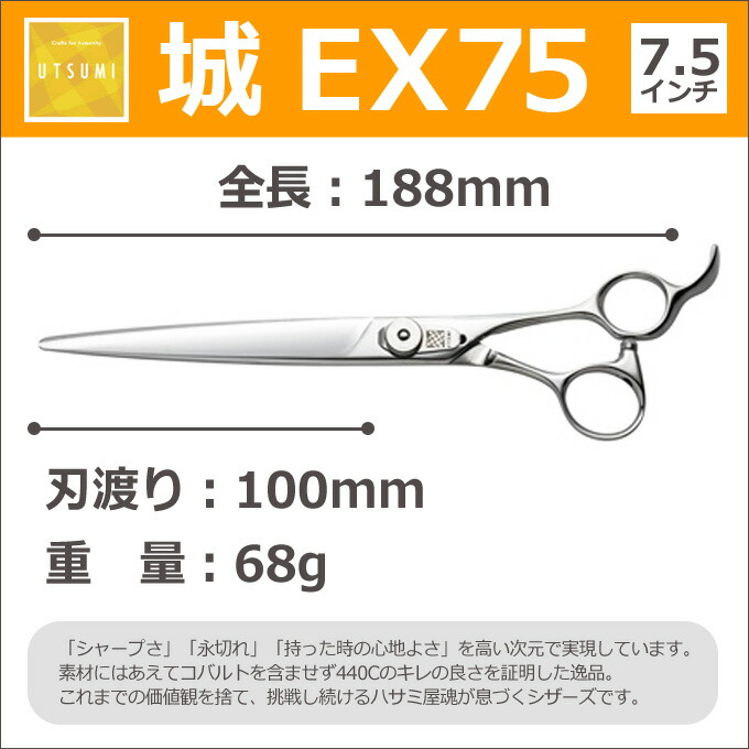 楽天市場】トリミングシザー UTSUMI 城 EX75（カット ロング 7.5インチ