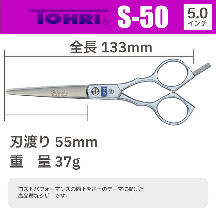 楽天市場】散髪 ハサミ 東京理器 TOHRI トーリ S-50（5.0インチ