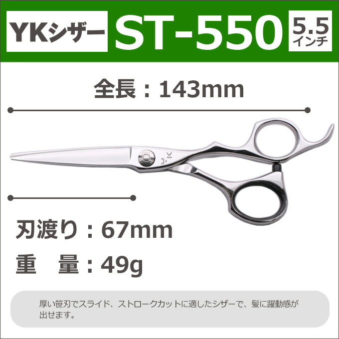 楽天市場】【50％OFF】散髪 ハサミ YKシザー ST-550（ショート 5.5