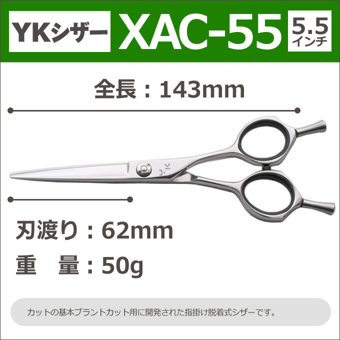 楽天市場】【50％OFF】散髪 ハサミ YKシザー XAC-55（ショート 5.5