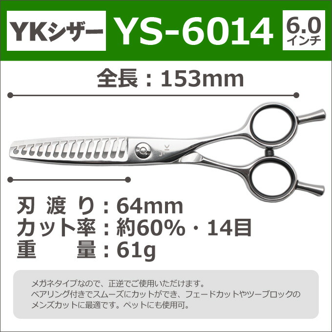 楽天市場】【50％OFF】散髪 ハサミ YKシザー YS-6014（スキ60％ 14目