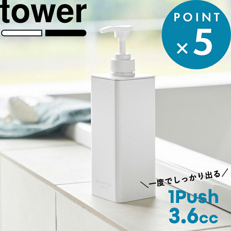 楽天市場】《 山崎実業 たっぷり洗剤が出るディスペンサー タワー