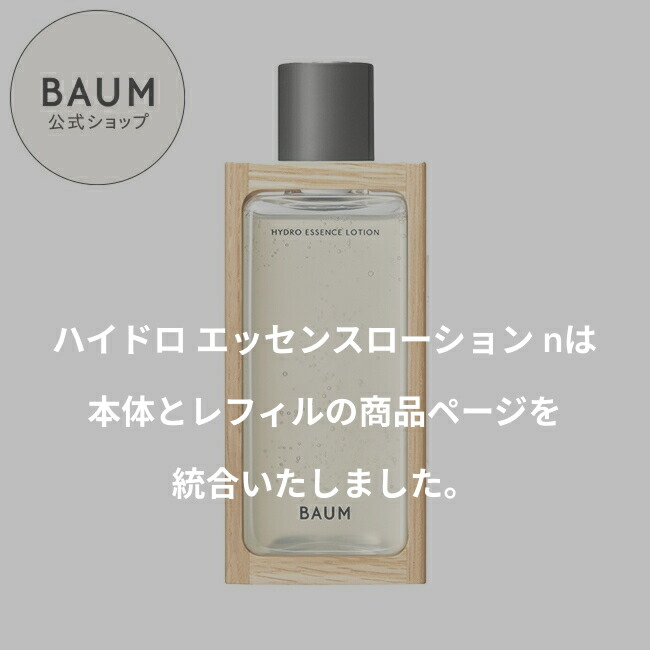 楽天市場】【BAUM公式】ハイドロ エッセンスローション n | バウム