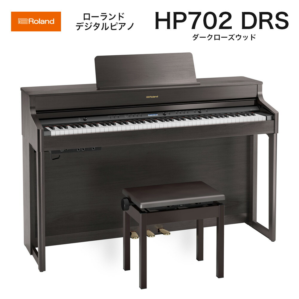 楽天市場】ローランド HP702 DRS / roland 電子ピアノ デジタルピアノ