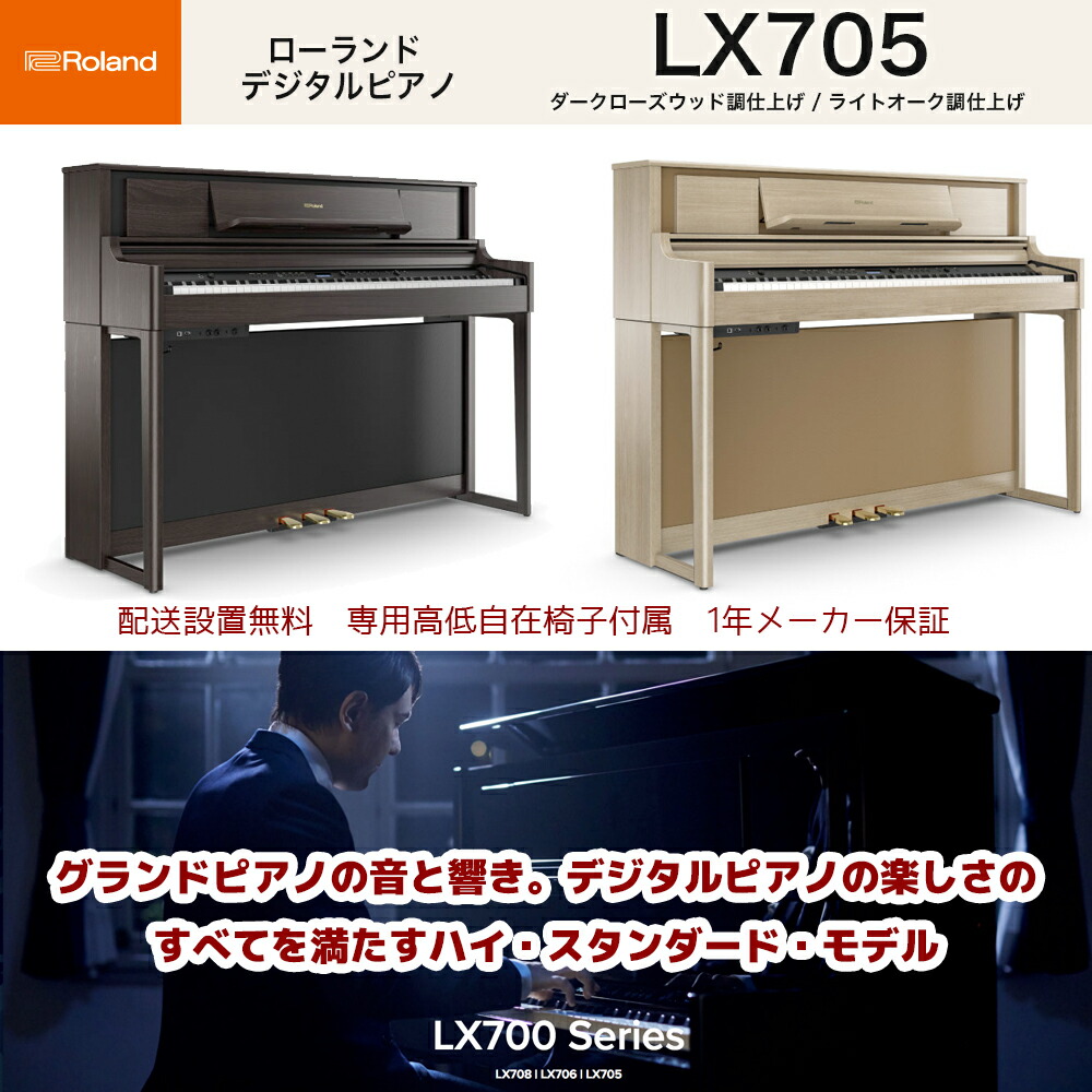 ローランド 電子ピアノ LX705-DR ダークローズウッド調 椅子付 送料込み