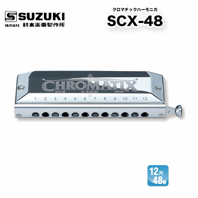 scx-48 ハーモニカ」の人気商品一覧 | 安い商品を通販サイトから探す