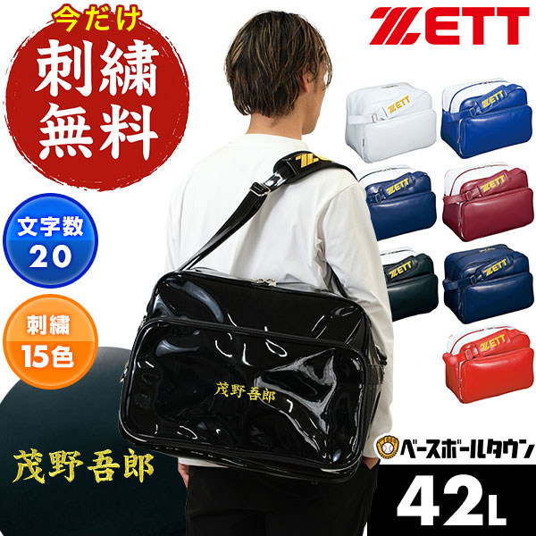 楽天市場】今だけ刺繍サービス 野球 バッグ 大容量 大型 ZETT ゼット