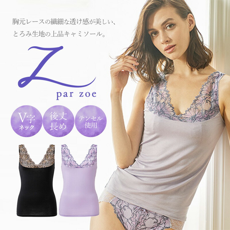 楽天市場】Zoe キャミソール 下着 レース Vネック とろみ さらさら