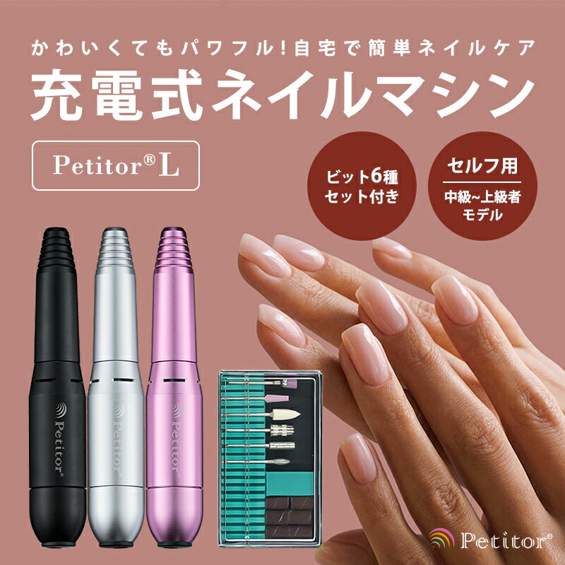 楽天市場】petitor プチトル L ネイルマシン ネイルケア 電動 ジェル
