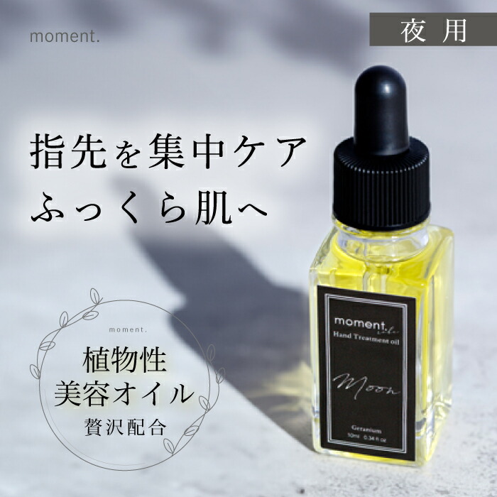 楽天市場】ネイルオイル 夜用 2種 moment. Hand Treatment oil MOON 高