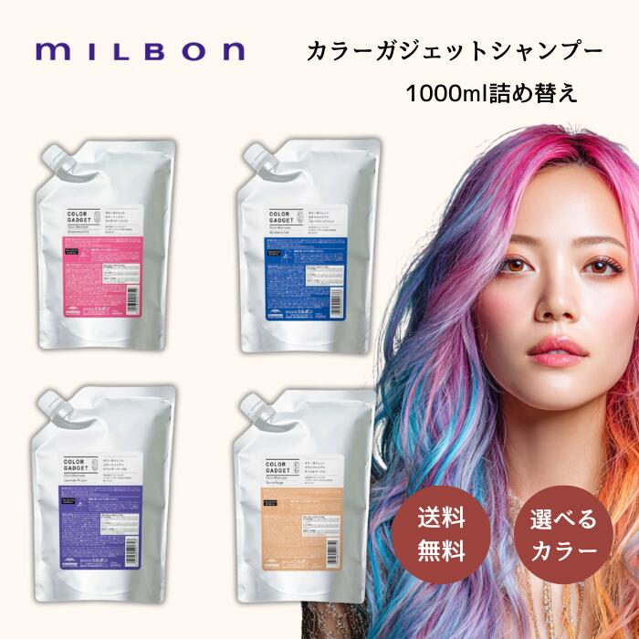 楽天市場】ミルボン カラーガジェット カラーシャンプー 1000ml