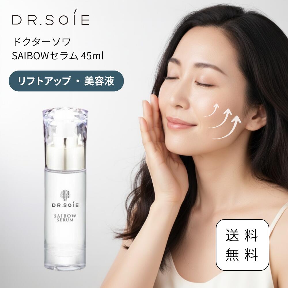 楽天市場】ドクターソワ SAIBOWセラム 幹細胞 美容液 導入美容液