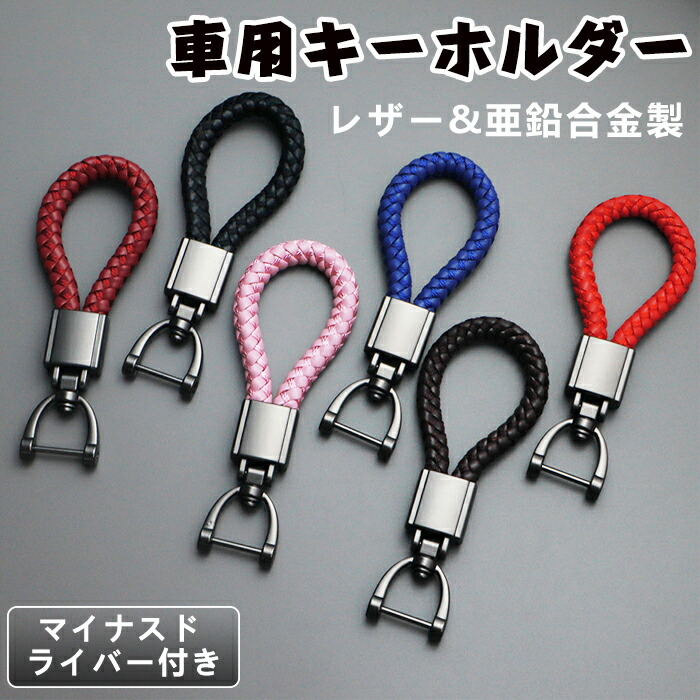 楽天市場】キーホルダー 車用 レザー 編み込み キーチェーン カーキー