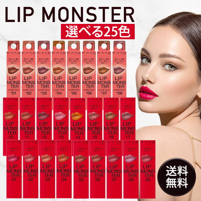 楽天市場】KATE ケイト リップモンスター スフレマット 全25色 01 02