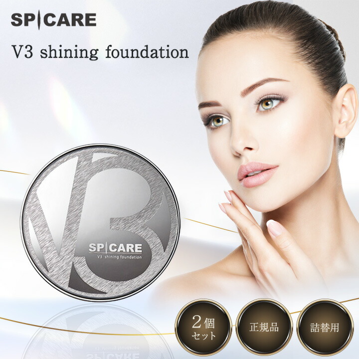楽天市場】V3ファンデーション レフィル 正規品 2個セット スピケア