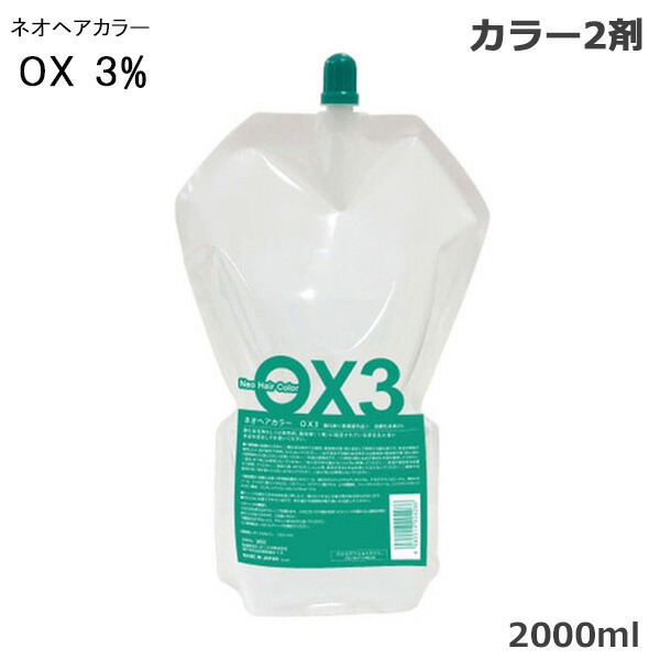 楽天市場】ネオヘアカラー OX3％ 2000ml : ビューティーブリッジ