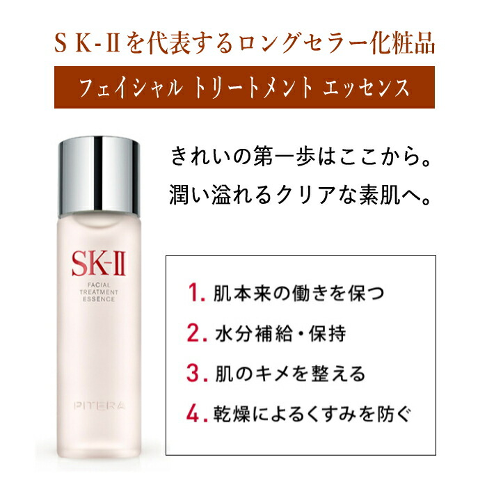 楽天市場】【2024年製造】SK-II フェイシャル トリートメント
