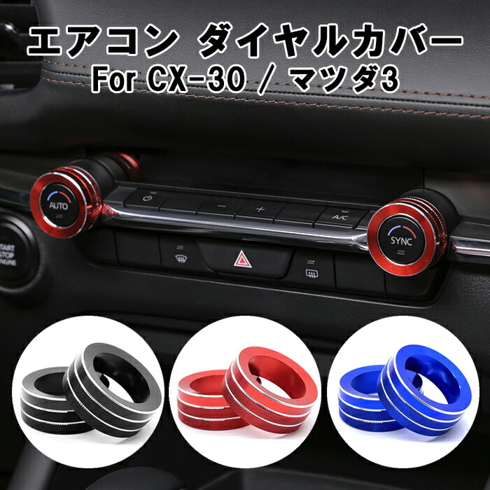 楽天市場】マツダ エアコン ダイヤル リング カバー マツダ3 CX-30