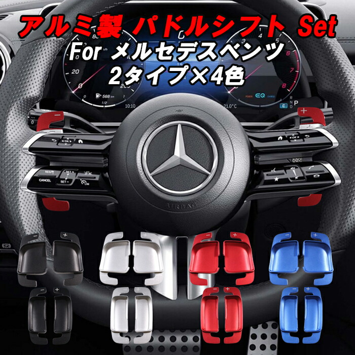 楽天市場】メルセデスベンツ パドルシフト W177 W247 W206 W213 W223