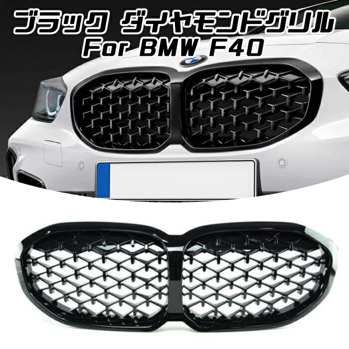 楽天市場】BMW F40 1シリーズ ダイヤモンドグリル フロントカメラ無し