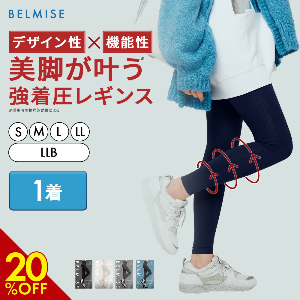 楽天市場】【3/5 20%OFF！】 着圧レギンス 公式 BELMISE ベルミス