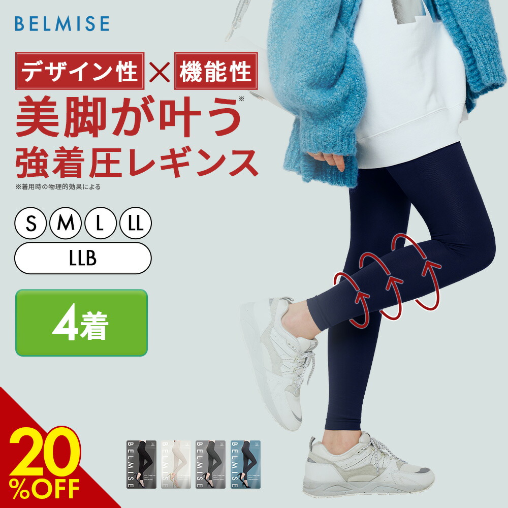 楽天市場】【3/4 20%OFF！】 着圧レギンス 公式 BELMISE ベルミス