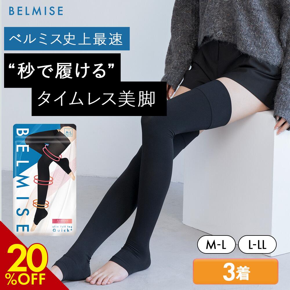 楽天市場】【3/6 20%OFF！】 着圧ソックス 公式 BELMISE ベルミス