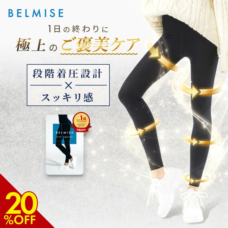 楽天市場】【3/5 20%OFF！】 着圧レギンス 公式 BELMISE ベルミス