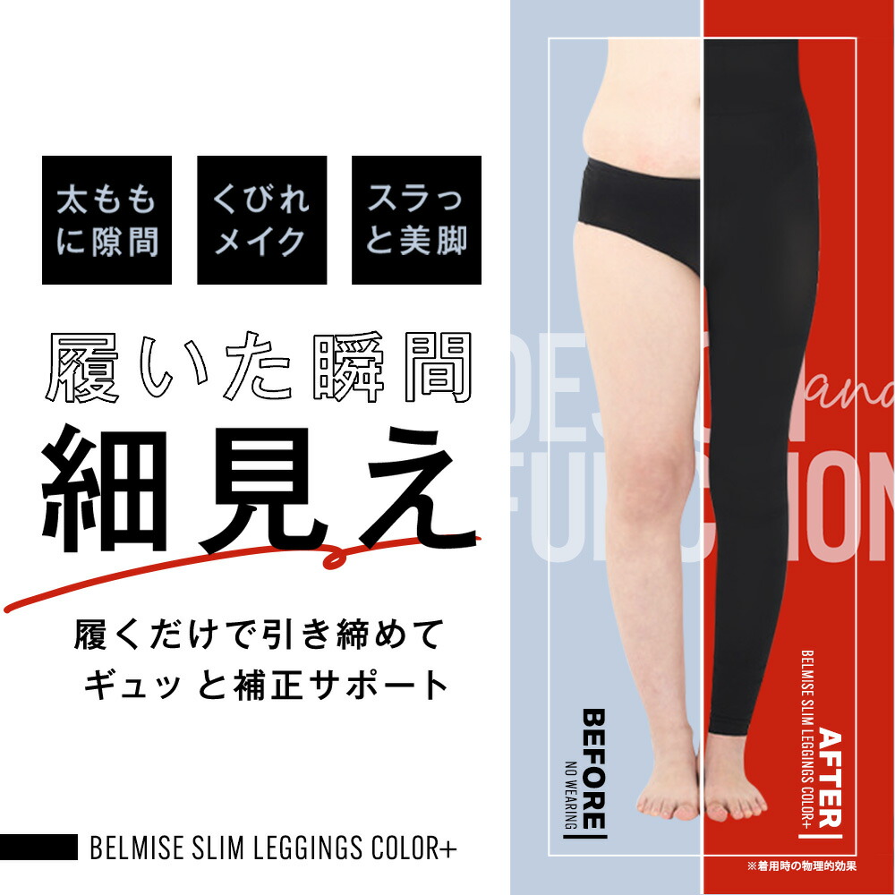 楽天市場】【3/6 20%OFF！】 着圧レギンス 公式 BELMISE ベルミス