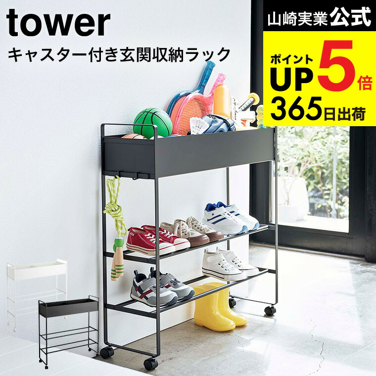 楽天市場】[ キャスター付き 玄関収納ラック タワー ] 山崎実業 tower