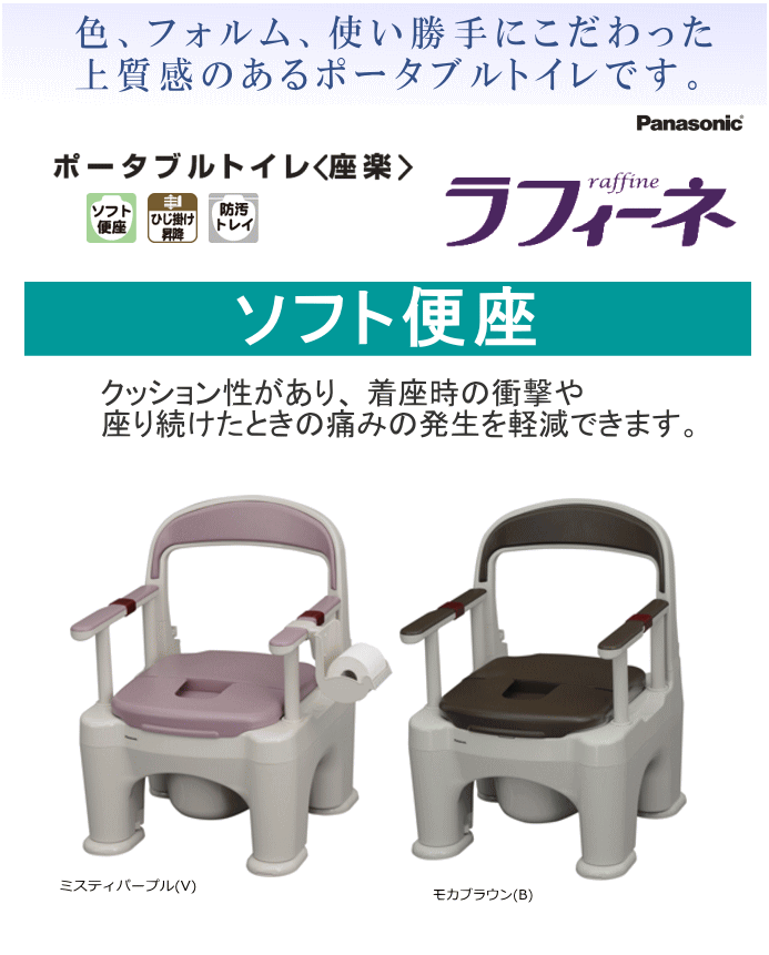楽天市場】パナソニック ポータブルトイレ 座楽 ラフィーネ【ソフト