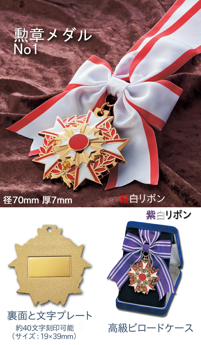 楽天市場】メダル 高級勲章メダル 文字無料 メダル 75mm径大賞 功労賞