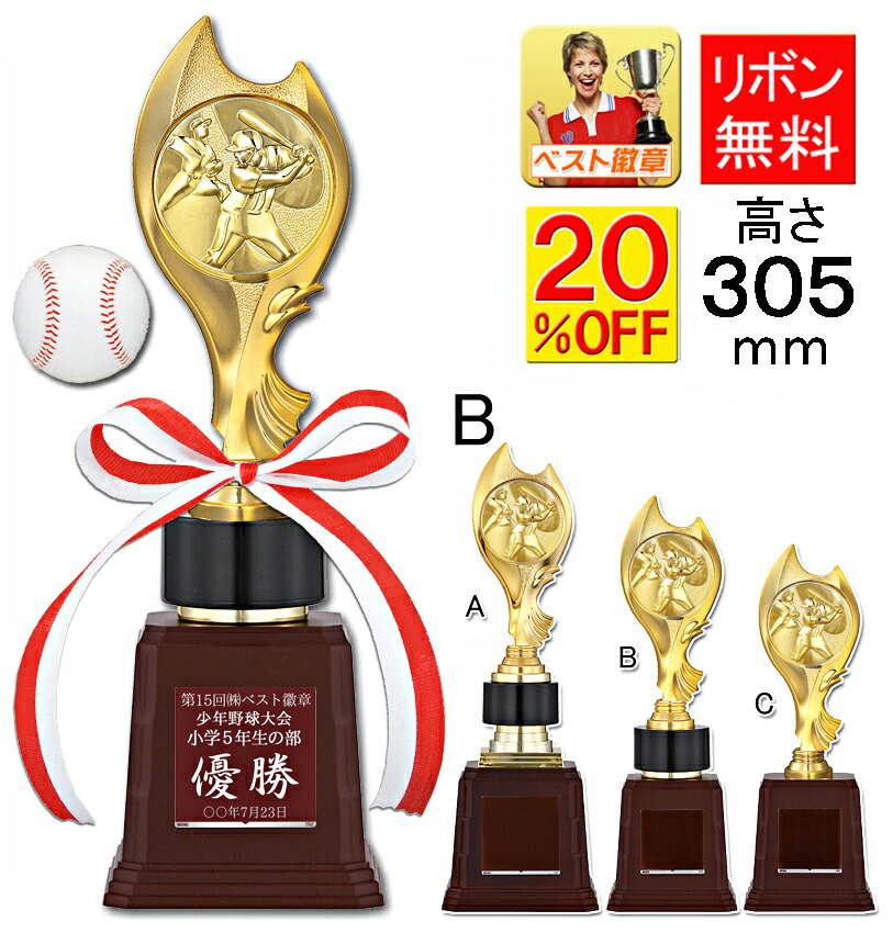 楽天市場】トロフィー 20％引 高さ305mm 野球 ベースボール 最優秀