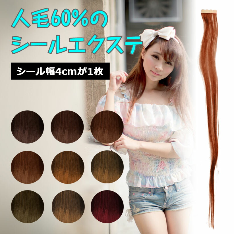楽天市場】シールエクステ 人毛 ロング ブラウン ブラック ヘア