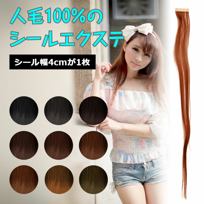 楽天市場】シールエクステ 人毛 ロング ブラウン ブラック ヘア