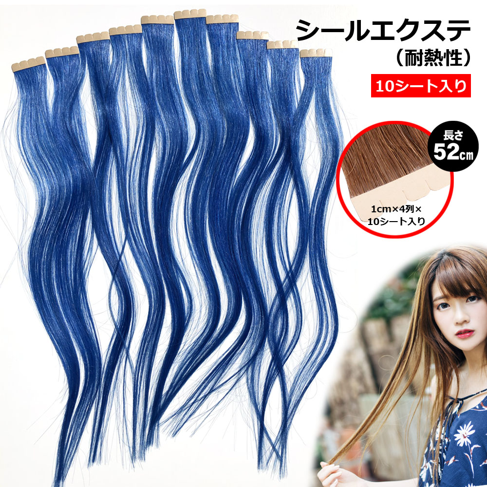 楽天市場】シールエクステ 人毛 ロング [ ブルー 青 ] ヘアエクステ